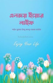 এনজয়-ইয়োর-লাইফ