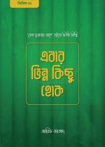 এবার-ভিন্ন-কিছু-হোক