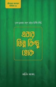 এবার-ভিন্ন-কিছু-হোক