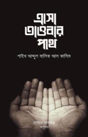 এসো-তাওবার-পথে
