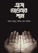 এসো-তাওবার-পথে