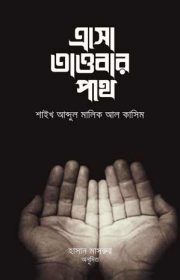 এসো-তাওবার-পথে