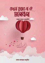 কখনো-ফুরাবে-না-এই-ভালোবাসা
