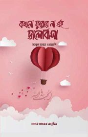 কখনো-ফুরাবে-না-এই-ভালোবাসা