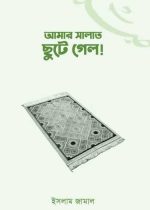 কভার_আমার-সালাত-ছুটে-গেল