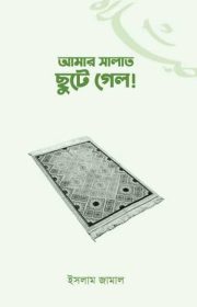 কভার_আমার-সালাত-ছুটে-গেল