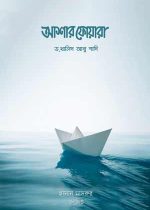 কভার_আশার-ফোয়ারা