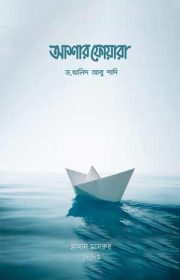 কভার_আশার-ফোয়ারা