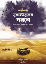কভার_সুরা-ইউসুফের-পরশে