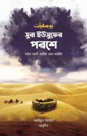 কভার_সুরা-ইউসুফের-পরশে