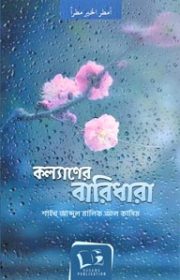 কল্যানের-বারিধারা