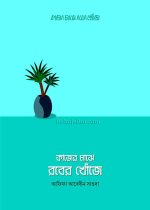 কাজের-মাঝে-রবের-খোঁজে