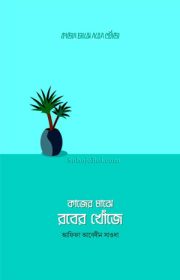 কাজের-মাঝে-রবের-খোঁজে