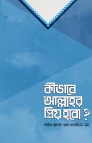 কীভাবে-আল্লাহর-প্রিয়-হবো