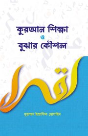 কুরআন-শিক্ষা-ও-বুঝার-কৌশল
