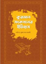 কুরআন সংকলনের ইতিহাস
