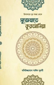কুরআনিয়া Risale-i Nur Bangla edition by Sozler Publication