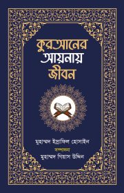 Quraner aynay jibon