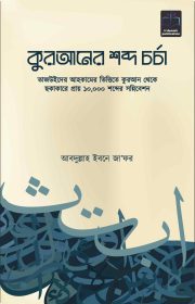 কুরআনের-শব্দচর্চা-কভার