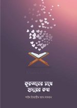 কুরআনের-সাথে-হৃদয়ের-কথা
