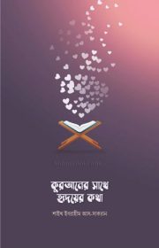 কুরআনের-সাথে-হৃদয়ের-কথা