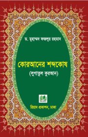 কোরআনের-শব্দকোষ-(লুগাতুল-কুরআন)