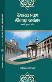 খুতবাই-শামিয়া রিসালায়ে নূর সিরিজের বাংলা সংস্করণ