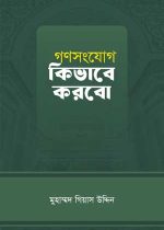 গণসংযোগ-কিভাবে-করবো