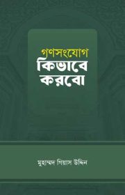 গণসংযোগ-কিভাবে-করবো