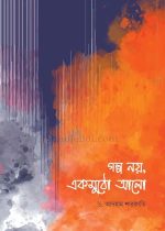 গল্প-নয়,-একমুঠো-আলো