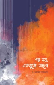 গল্প-নয়,-একমুঠো-আলো