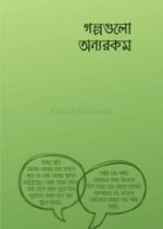 গল্পগুলো-অন্যরকম