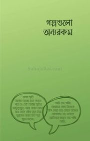 গল্পগুলো-অন্যরকম