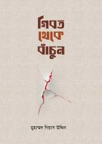 গীবত-থেকে-বাঁচুন