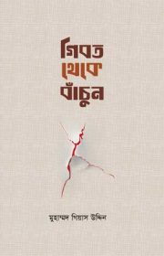 গীবত-থেকে-বাঁচুন