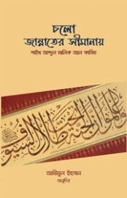 চলো-জান্নাতের-সীমানায়