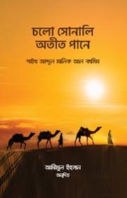 চলো-সোনালি-অতীত-পানে