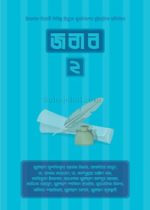 জবাব-২