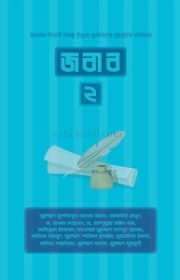 জবাব-২