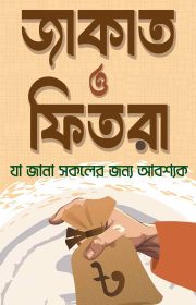 জাকাত-ও-ফিতরা