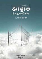 জান্নাত-চির-সুখের-ঠিকানা