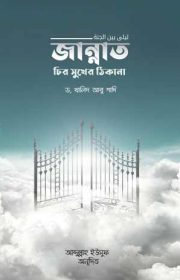 জান্নাত-চির-সুখের-ঠিকানা
