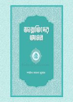 জান্নাতিদের-আমল