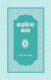 জান্নাতিদের-আমল