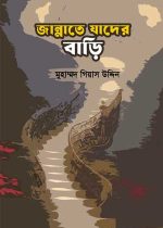 জান্নাতে-যাদের-বাড়ি