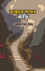 জান্নাতে-যাদের-বাড়ি