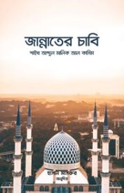 জান্নাতের-চাবি