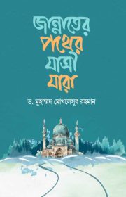 জান্নাতের-পথের-যাত্রী-যারা