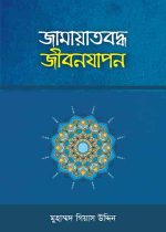 জামায়াতবদ্ধ-জীবনযাপন