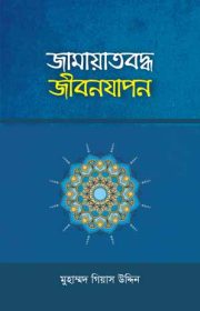 জামায়াতবদ্ধ-জীবনযাপন